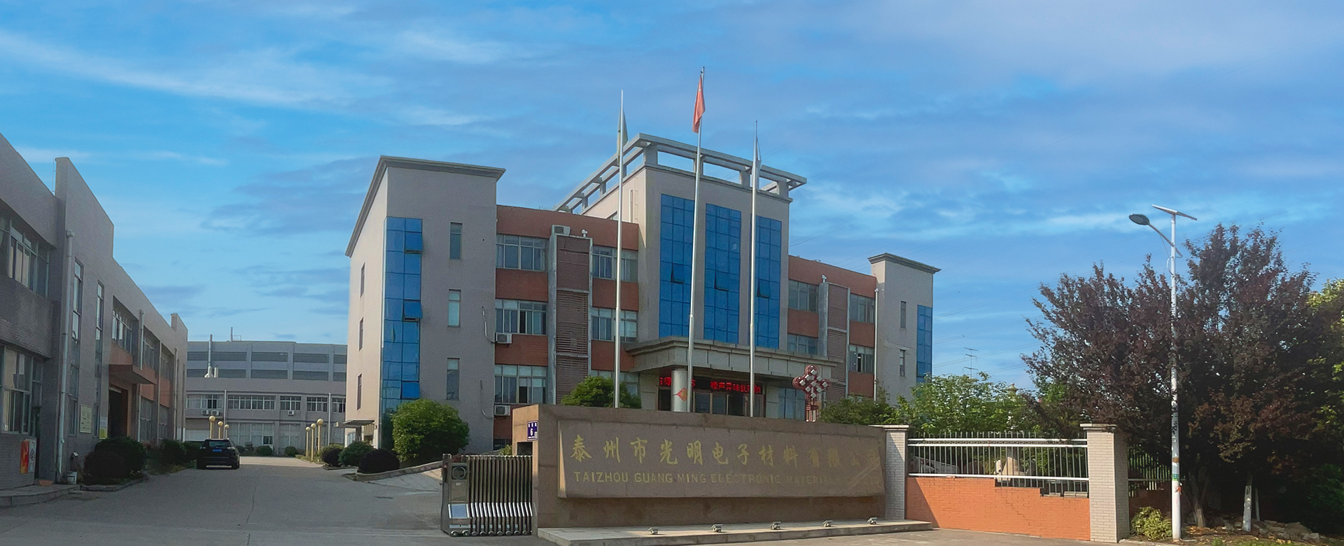 泰州市光明電子材料有限公司